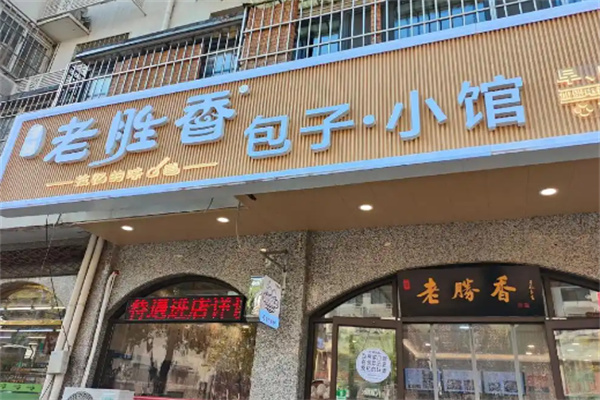 老胜香包子铺