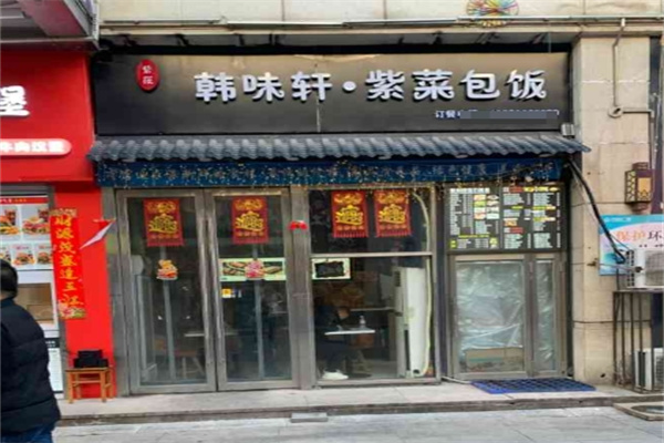 韩味轩紫菜包饭