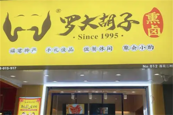 罗大胡子