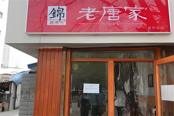 老唐家凉面