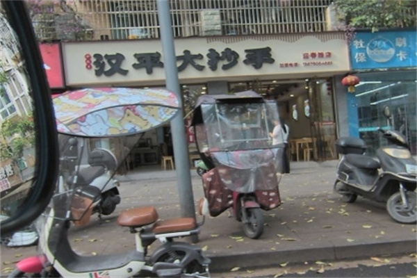 汉平大抄手甜水面