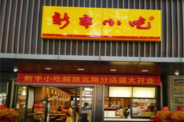 杭州新丰小吃 杭州新丰小吃