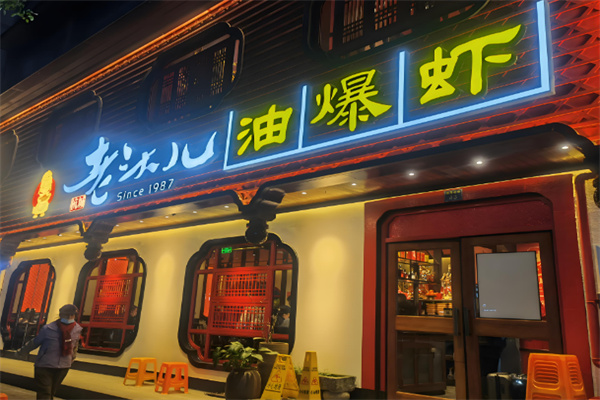 老头儿油爆虾