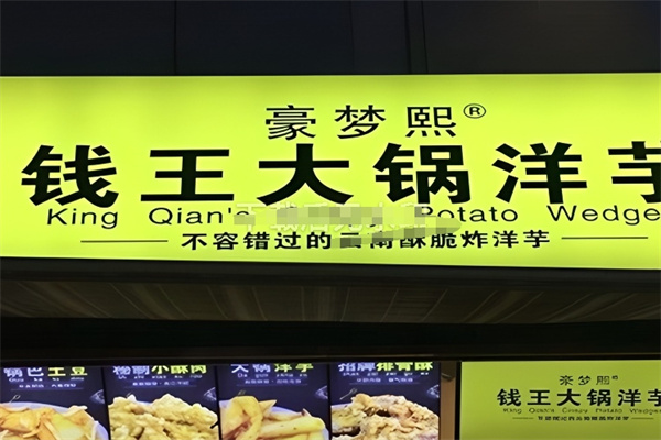 豪梦熙钱王洋芋