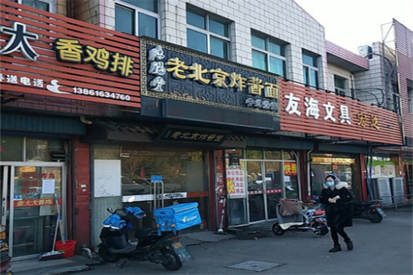 陆福堂老北京炸酱面