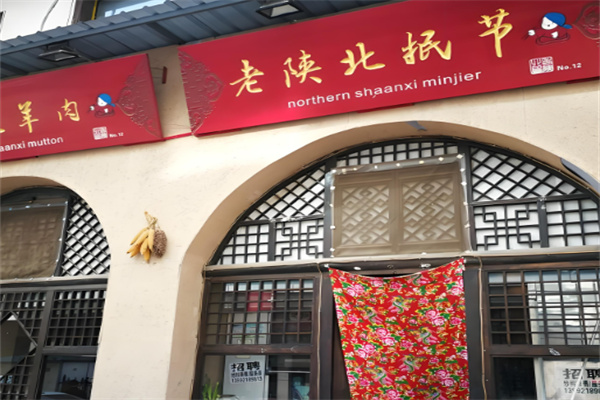 老陕北抿节