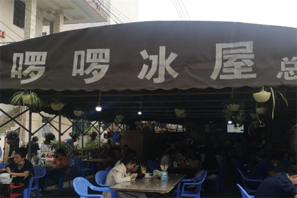 啰啰冰屋刨冰