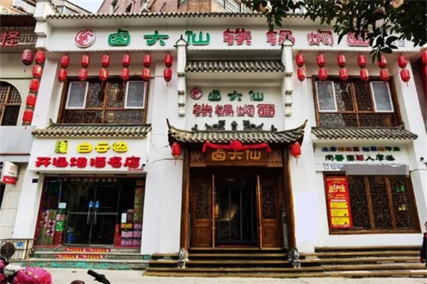 卤大仙铁锅焖面