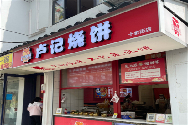 卢记烧饼