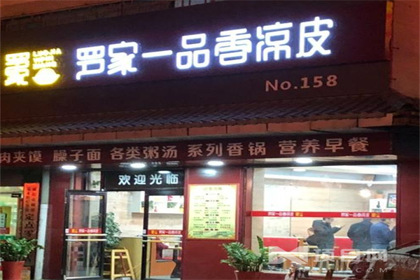 罗家一品香凉皮