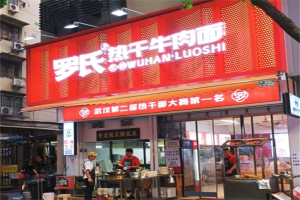 罗氏牛肉热干面馆