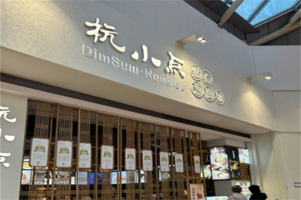杭小点·点心葱油面