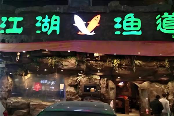 江湖渔道纸包鱼