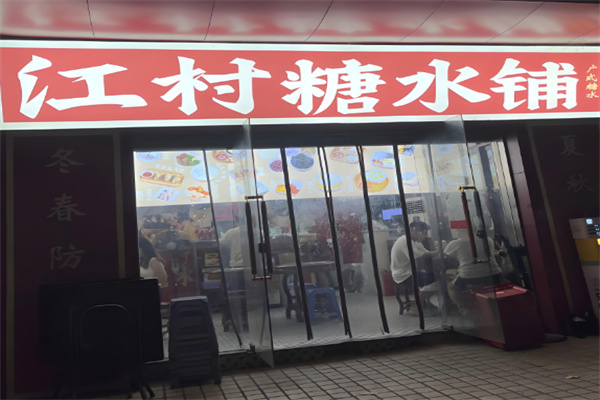 江村糖水