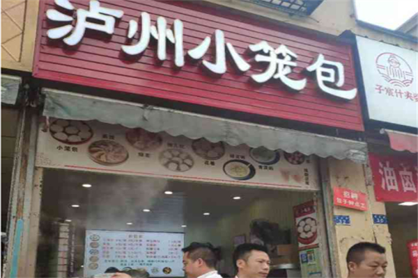 泸州小笼包