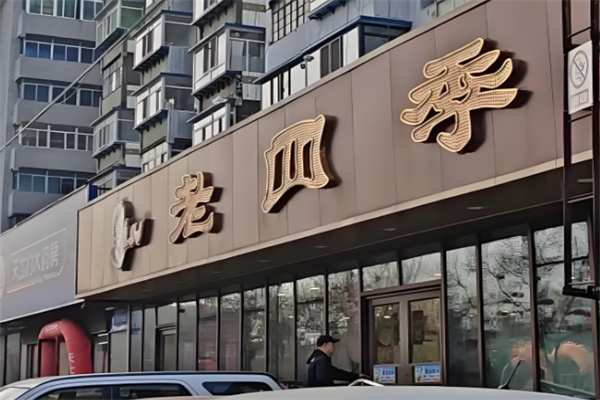 老四季抻面馆