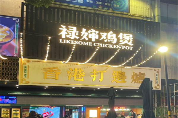 禄婶鸡煲