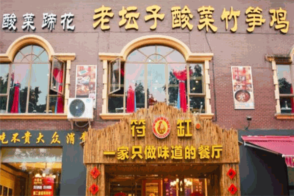 符缸酸菜竹笋鸡