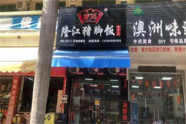 楼妈·隆江猪脚饭