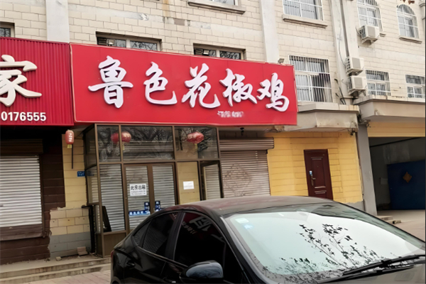 鲁色花椒鸡