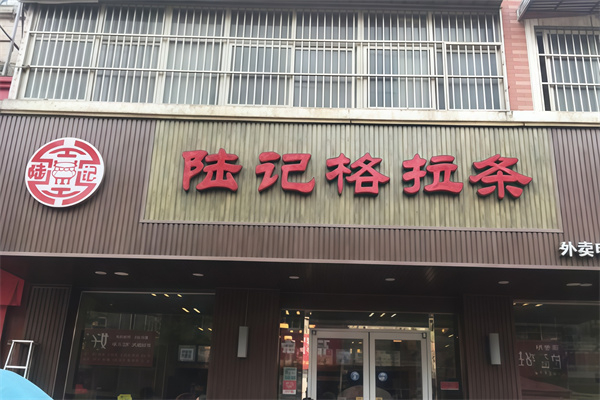 陆记格拉条