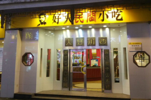 一家好人民间小吃