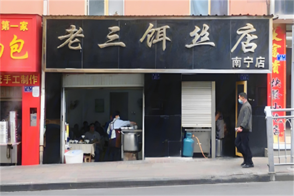 老三饵丝