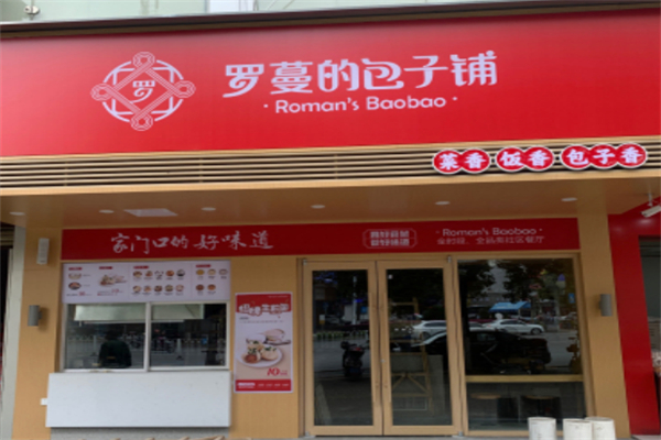 罗曼的包子铺