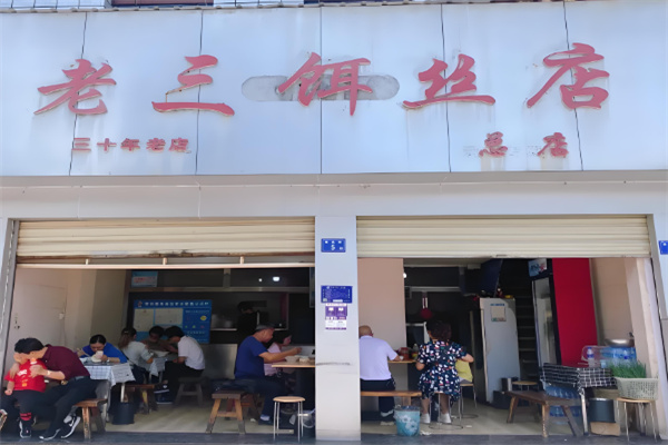 老三饵丝