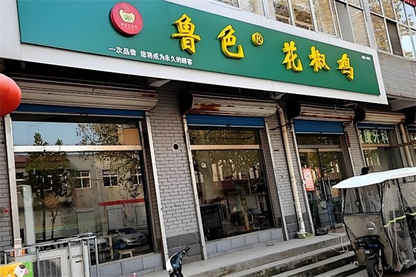 鲁色花椒鸡