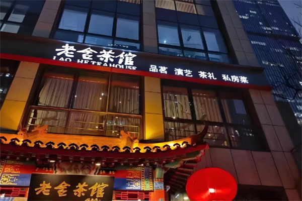 老舍茶馆