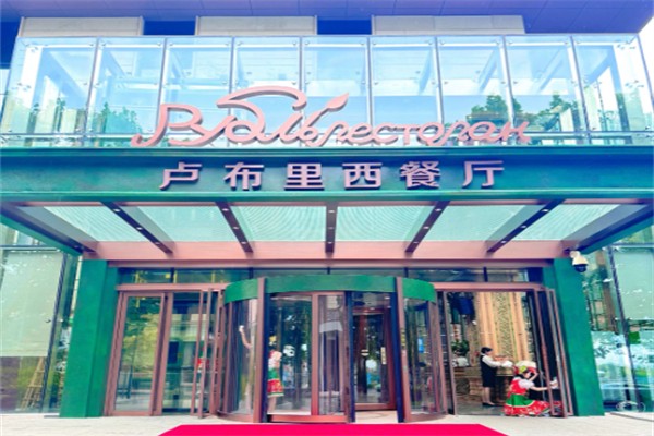卢布里西餐厅