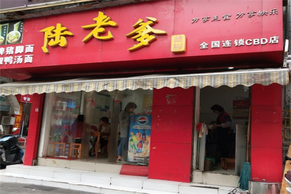 陆老爹猪脚面