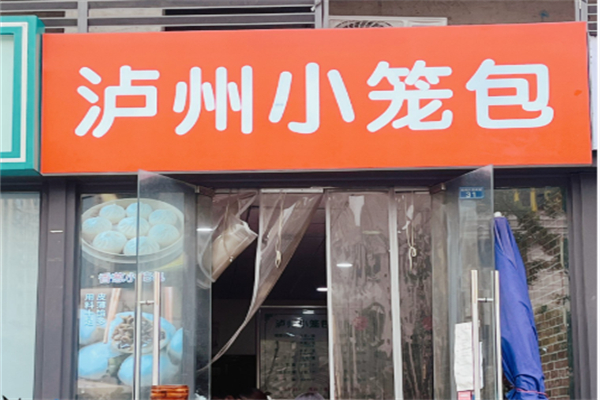 泸州小笼包
