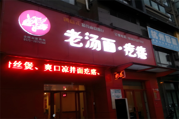 老汤面疙瘩