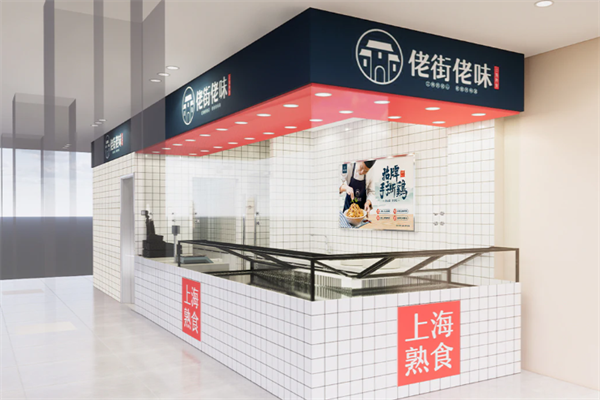 佬街佬味熟食店