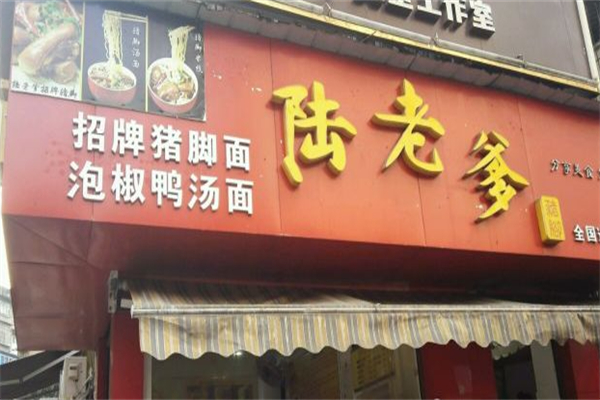 陆老爹猪脚面