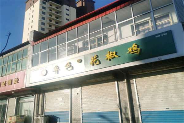 鲁色花椒鸡