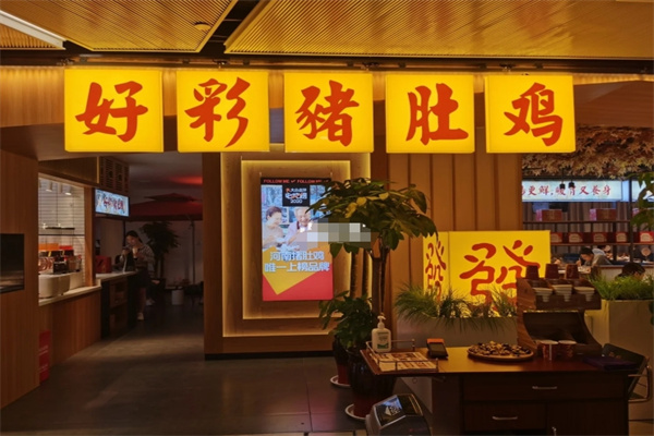 好彩猪肚鸡
