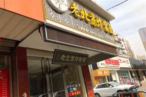 陆福堂老北京炸酱面
