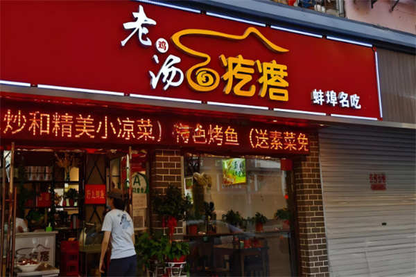 老汤面疙瘩
