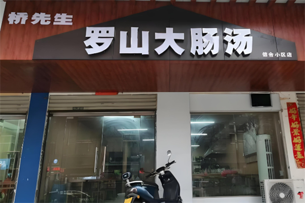 罗山大肠汤 罗山大肠汤