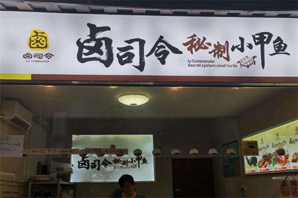 卤司令秘制小甲鱼