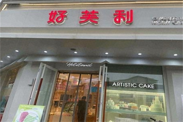 好芙利蛋糕店