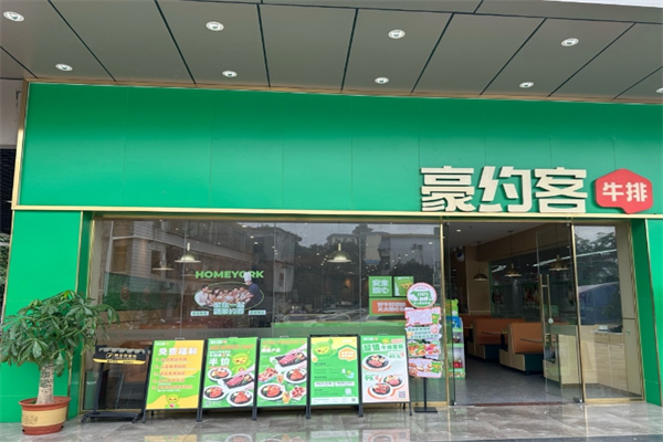 豪约客牛排