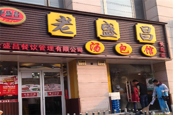 老盛昌汤包