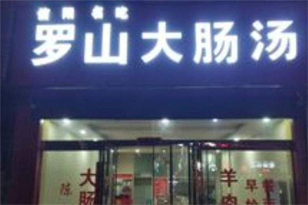 罗山大肠汤 罗山大肠汤