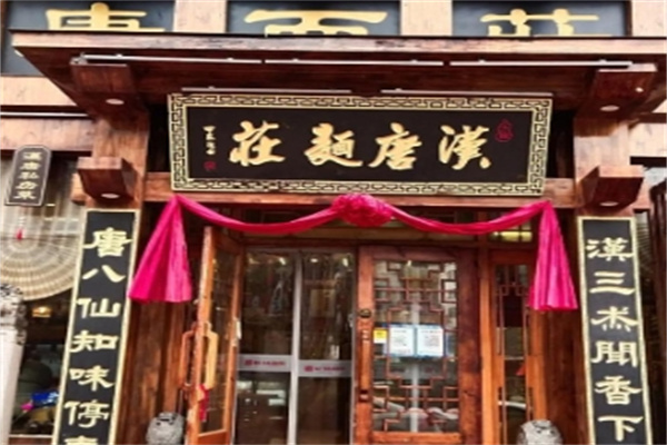 汉唐面莊