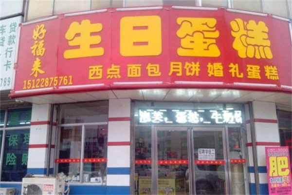 好福来生日蛋糕 好福来生日蛋糕