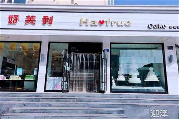 好芙利蛋糕店